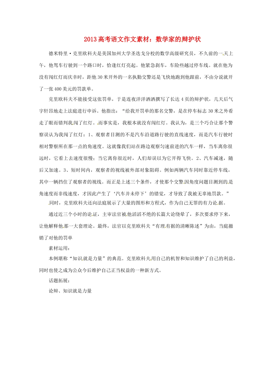 2013届高考语文 数学家的辩护状写作素材_第1页