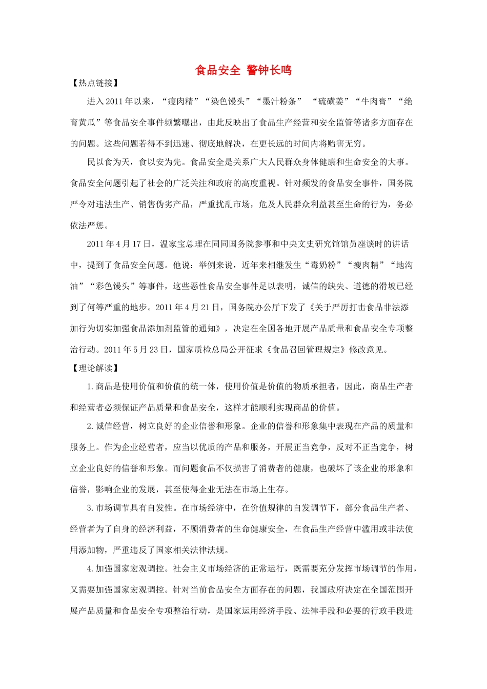 2012高考政治 热点 食品安全 警钟长鸣_第1页
