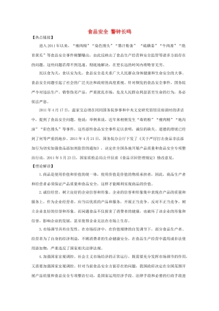 2012高考政治 热点 食品安全 警钟长鸣