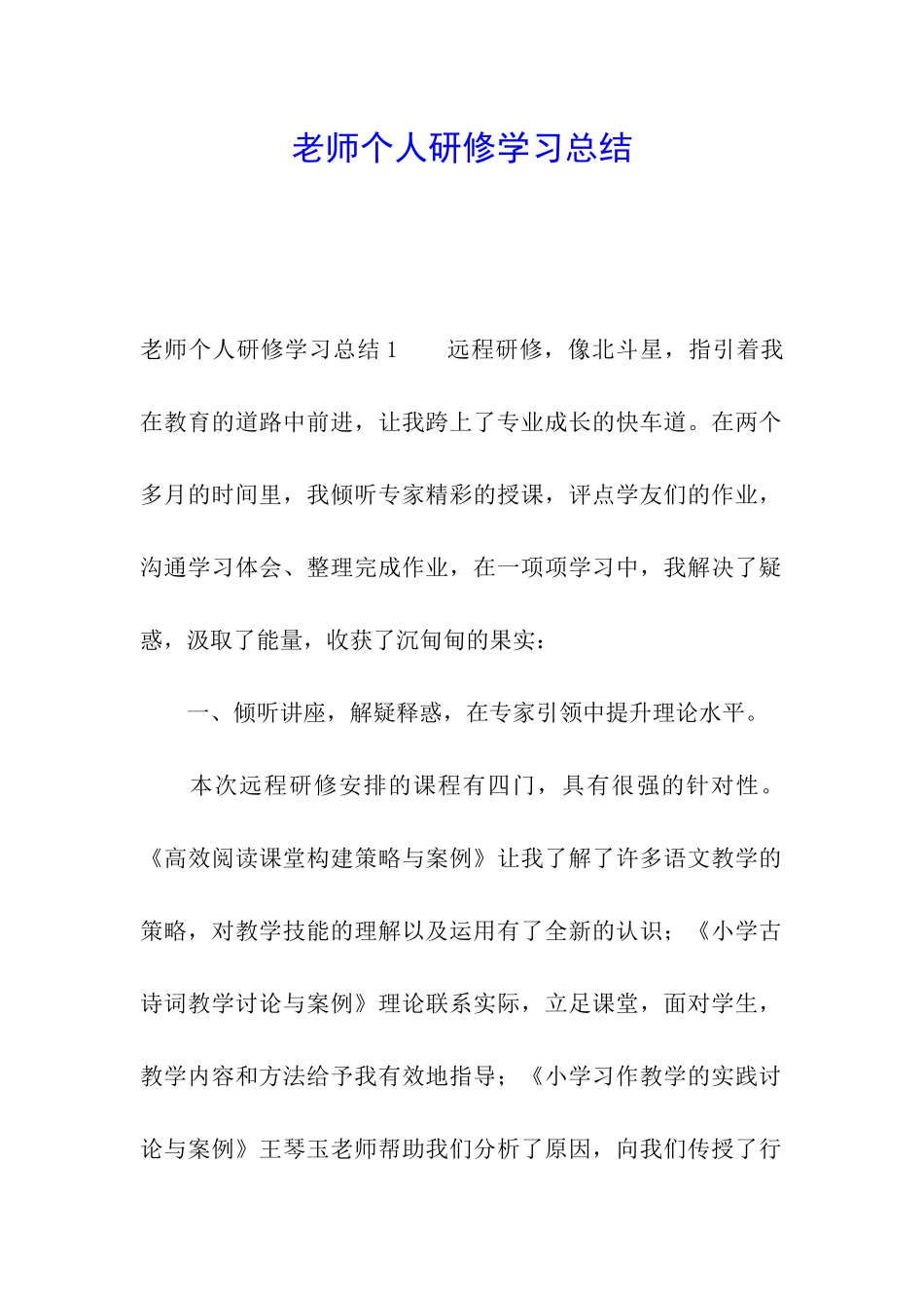 教师个人研修学习总结_第1页