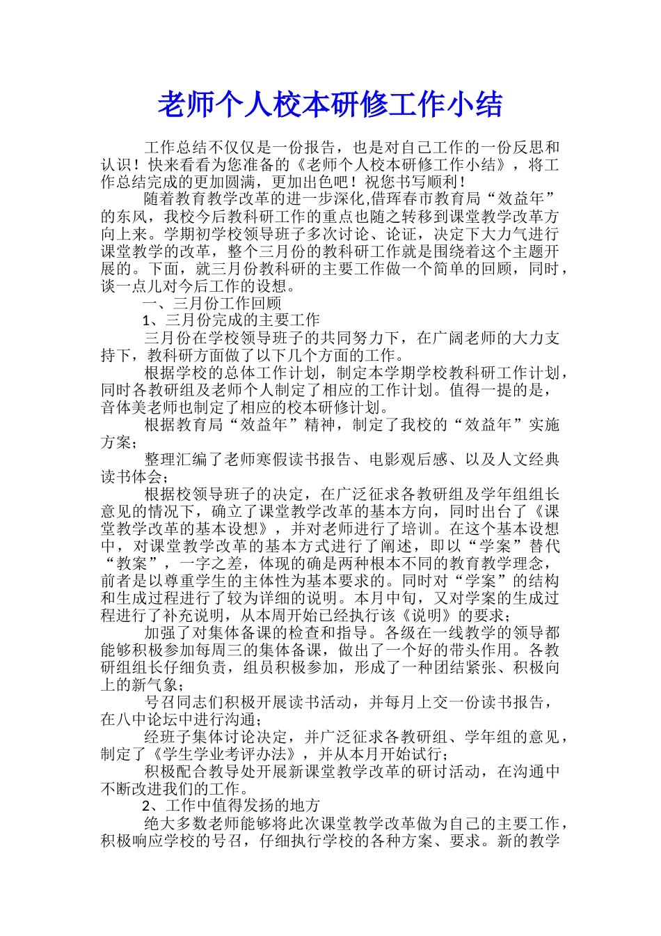 教师个人校本研修工作小结_第1页