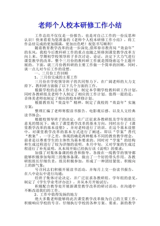 教师个人校本研修工作小结