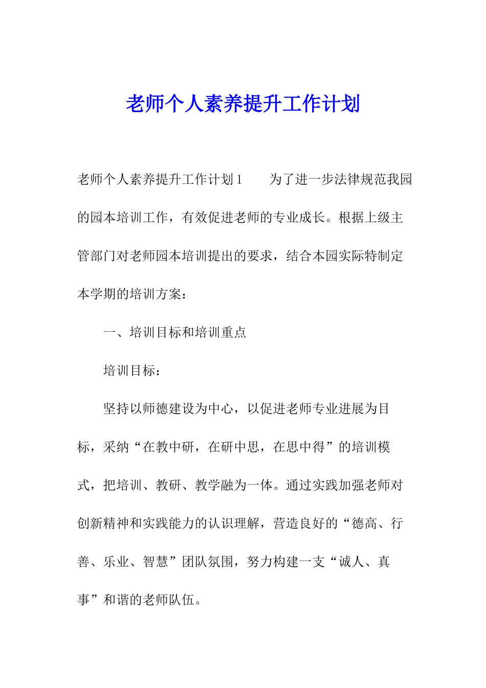教师个人素质提升工作计划_第1页