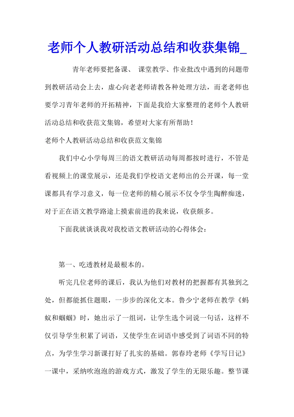 教师个人教研活动总结和收获集锦_第1页