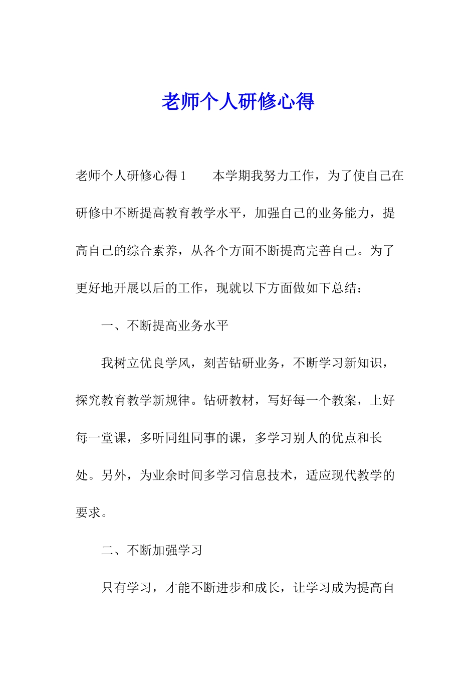 教师个人研修心得_第1页