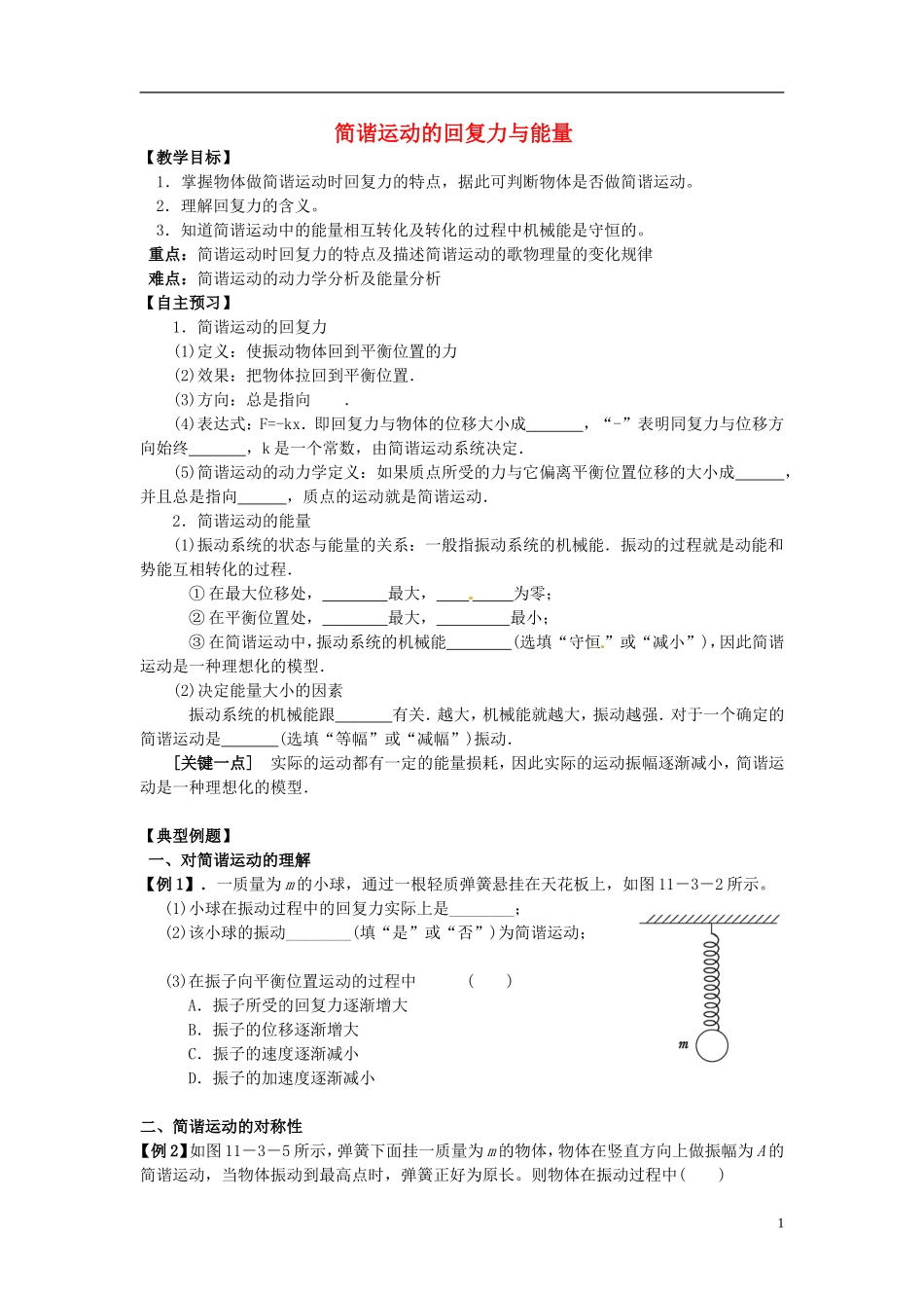 2013-2014学年高中物理 11.3简谐运动的回复力与能量教学学案 新人教版选修3-4_第1页