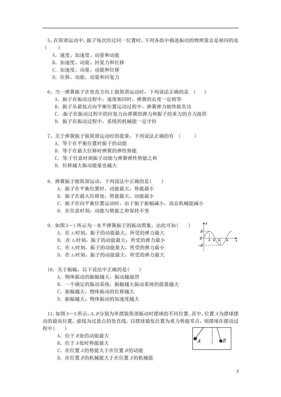 2013-2014学年高中物理 11.3简谐运动的回复力与能量教学学案 新人教版选修3-4_第3页