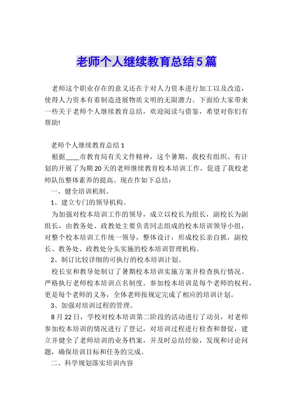 教师个人继续教育总结5篇_第1页