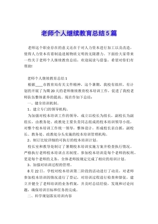 教师个人继续教育总结5篇