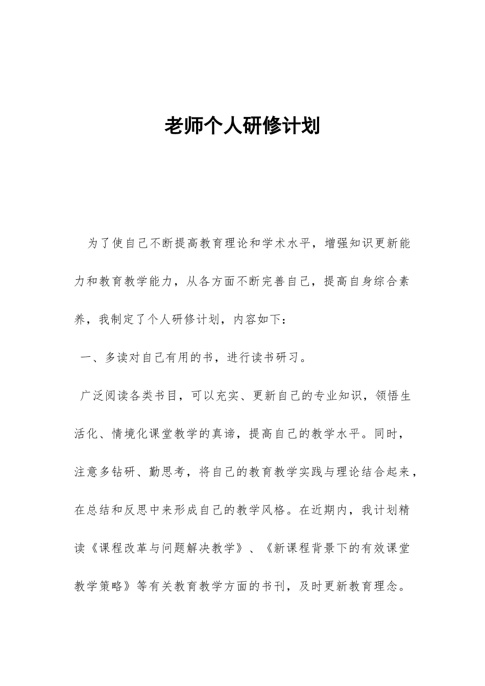 教师个人研修计划-_第1页