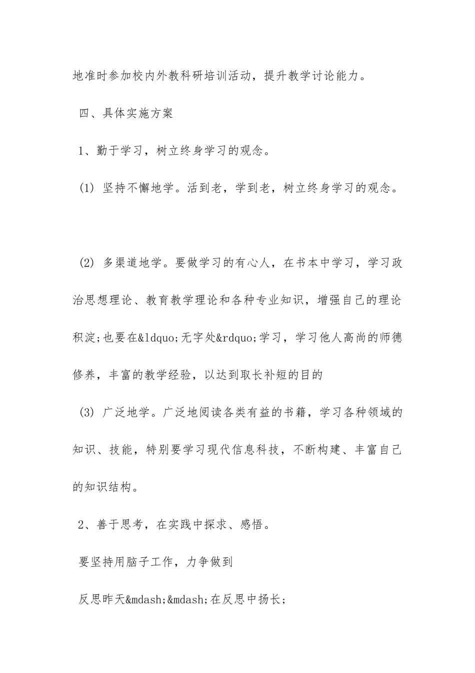 教师个人研修计划-_第3页