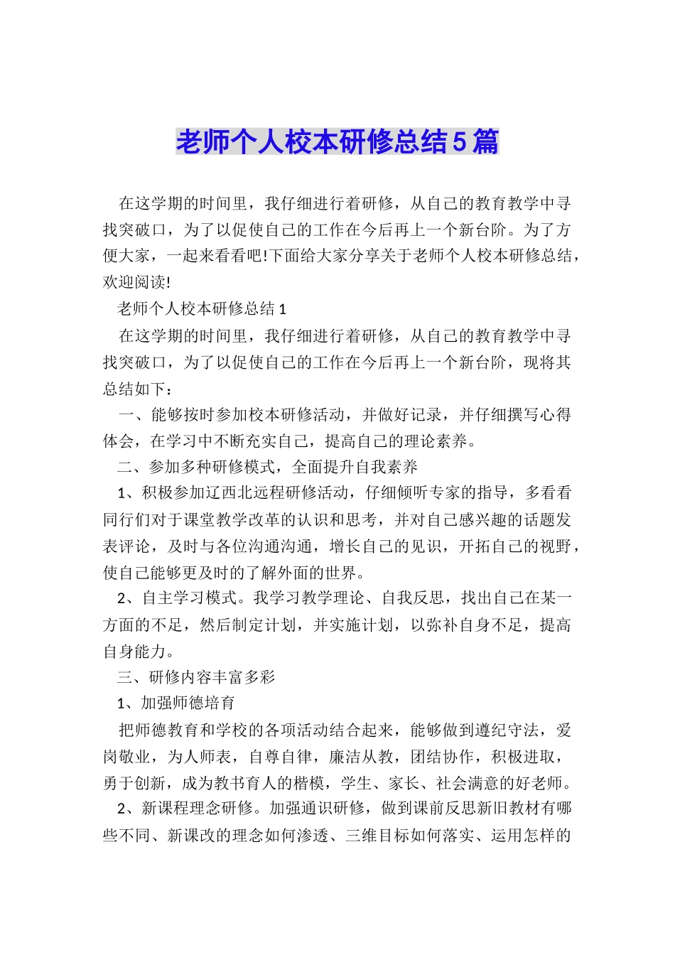 教师个人校本研修总结5篇_第1页