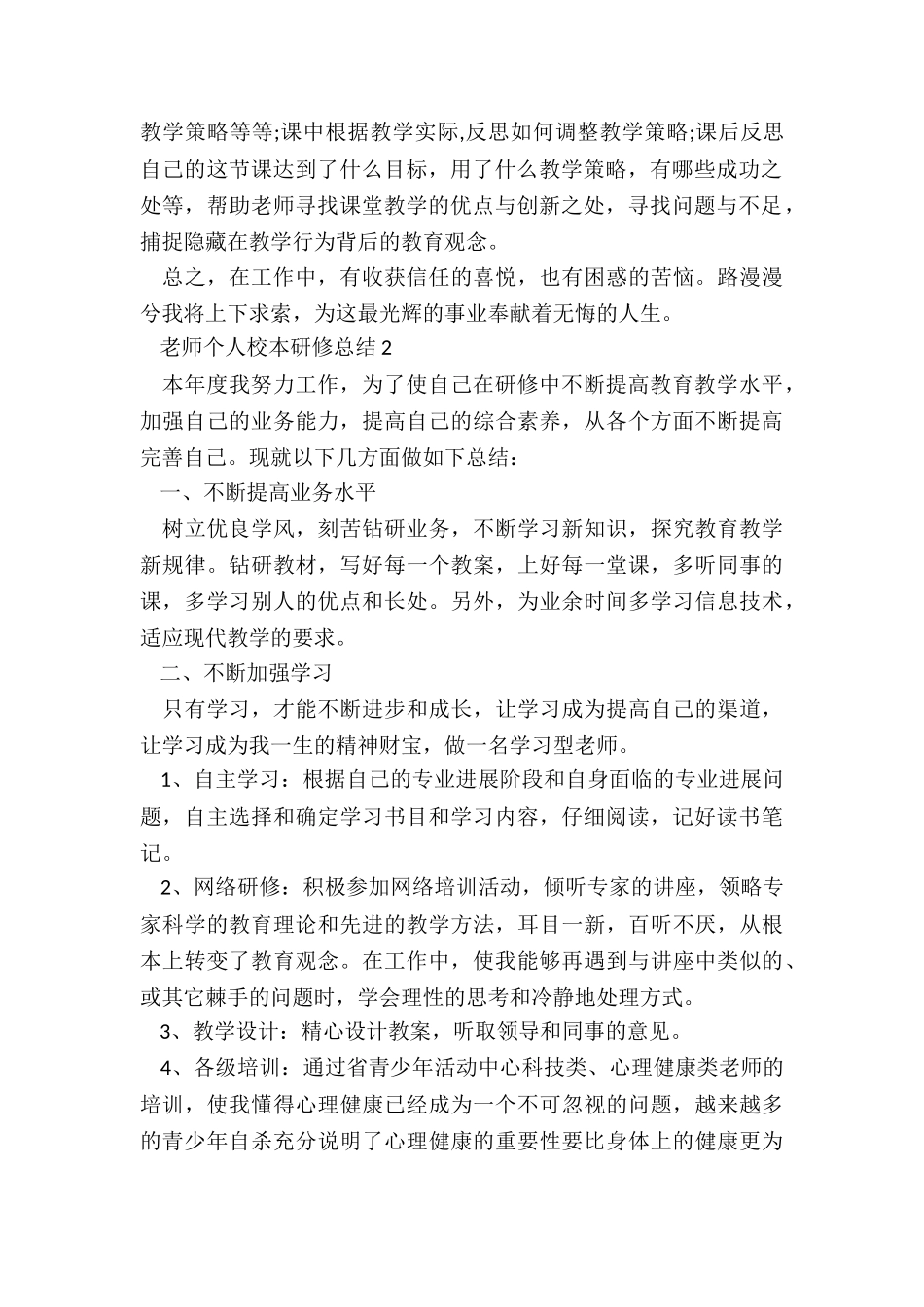 教师个人校本研修总结5篇_第2页