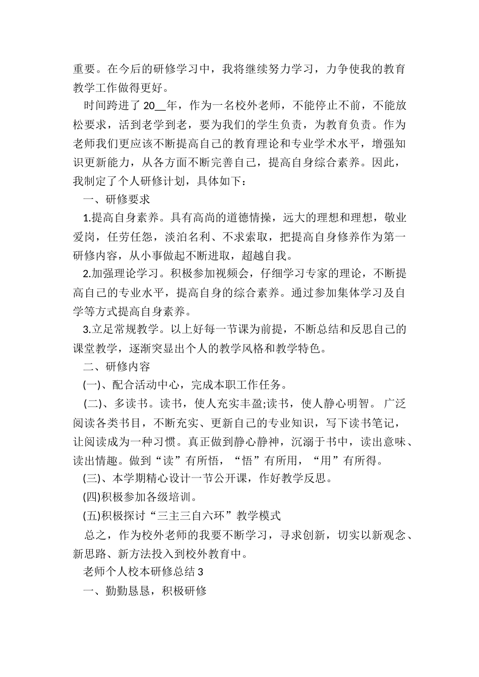 教师个人校本研修总结5篇_第3页