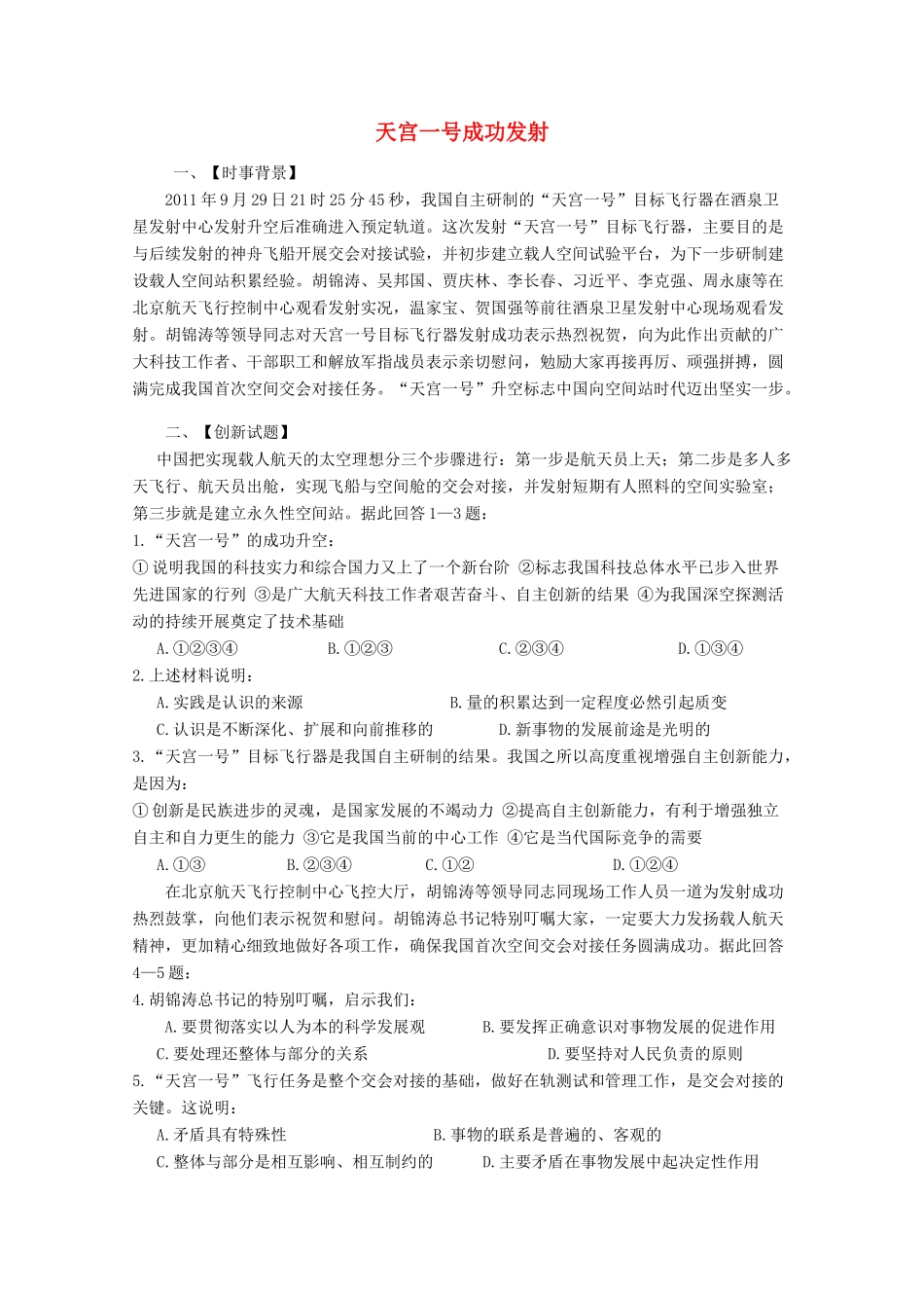 2012高考政治 热点 天宫一号成功发射_第1页