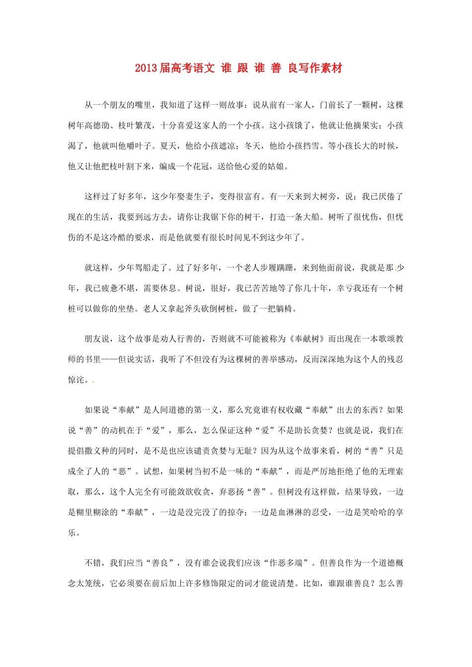 2013届高考语文 谁 跟 谁 善 良写作素材_第1页
