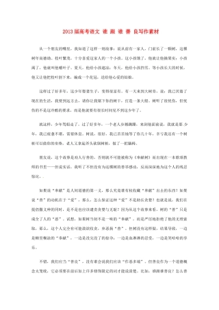 2013届高考语文 谁 跟 谁 善 良写作素材