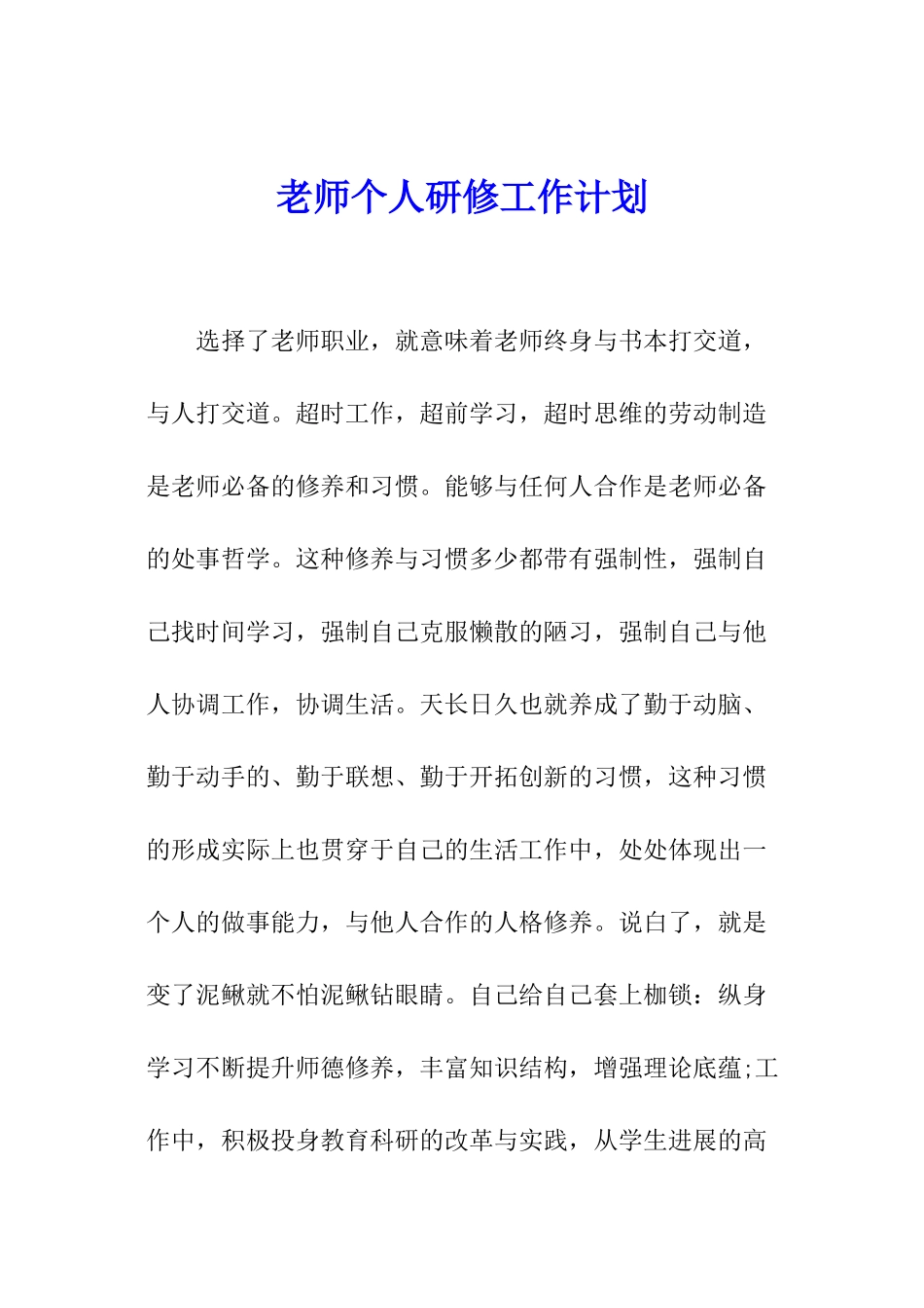 教师个人研修工作计划_第1页