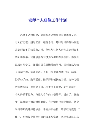 教师个人研修工作计划