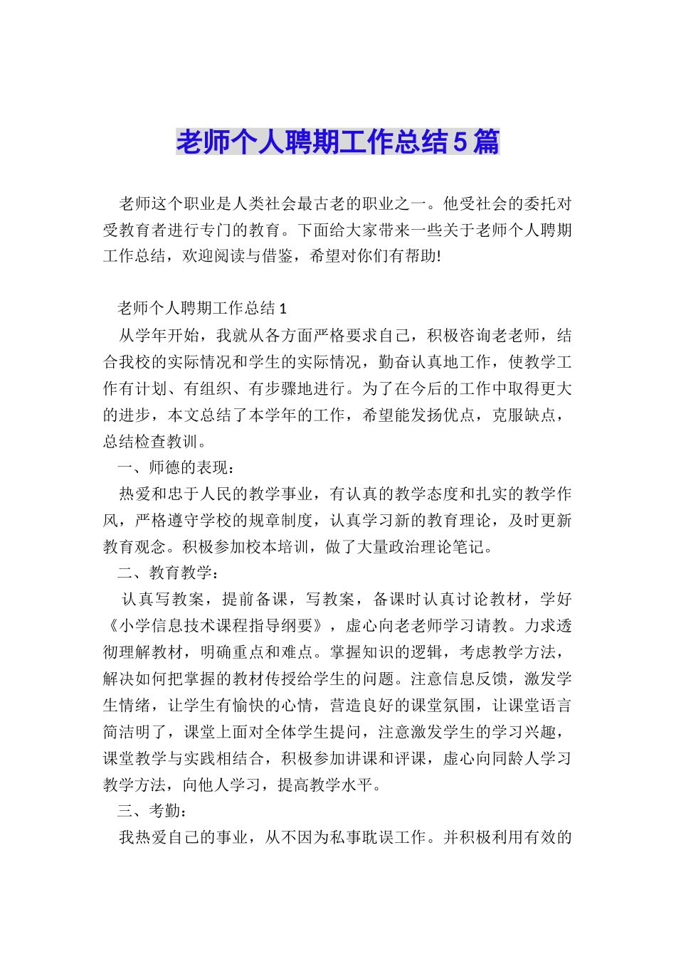 教师个人聘期工作总结5篇_第1页