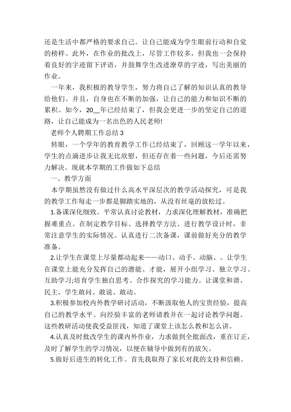 教师个人聘期工作总结5篇_第3页