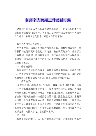 教师个人聘期工作总结5篇
