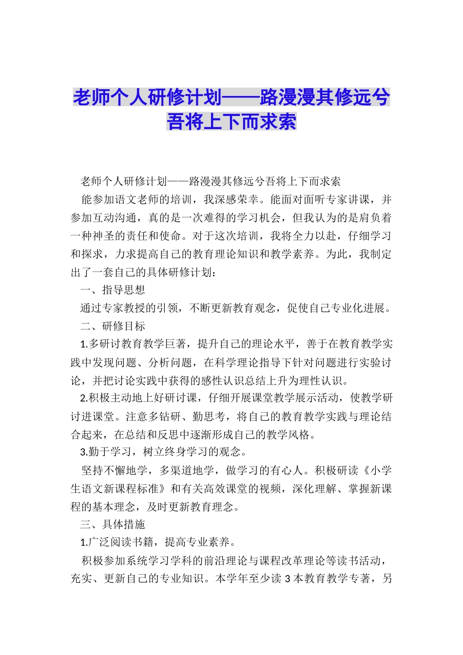 教师个人研修计划——路漫漫其修远兮-吾将上下而求索_第1页