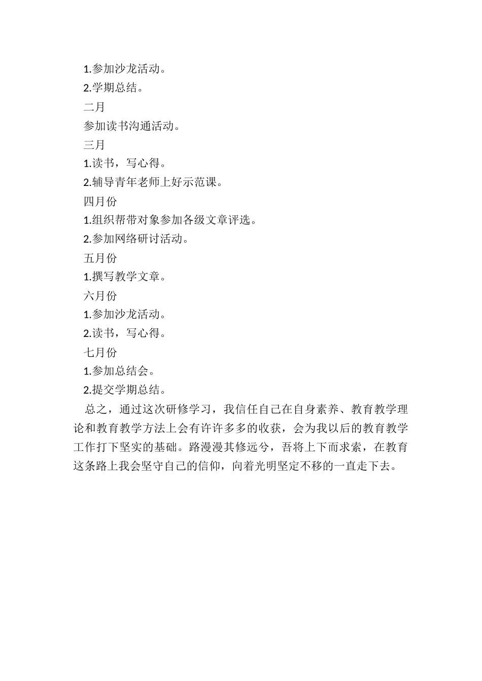 教师个人研修计划——路漫漫其修远兮-吾将上下而求索_第3页