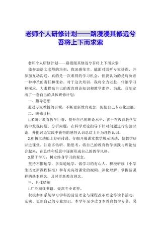 教师个人研修计划——路漫漫其修远兮-吾将上下而求索