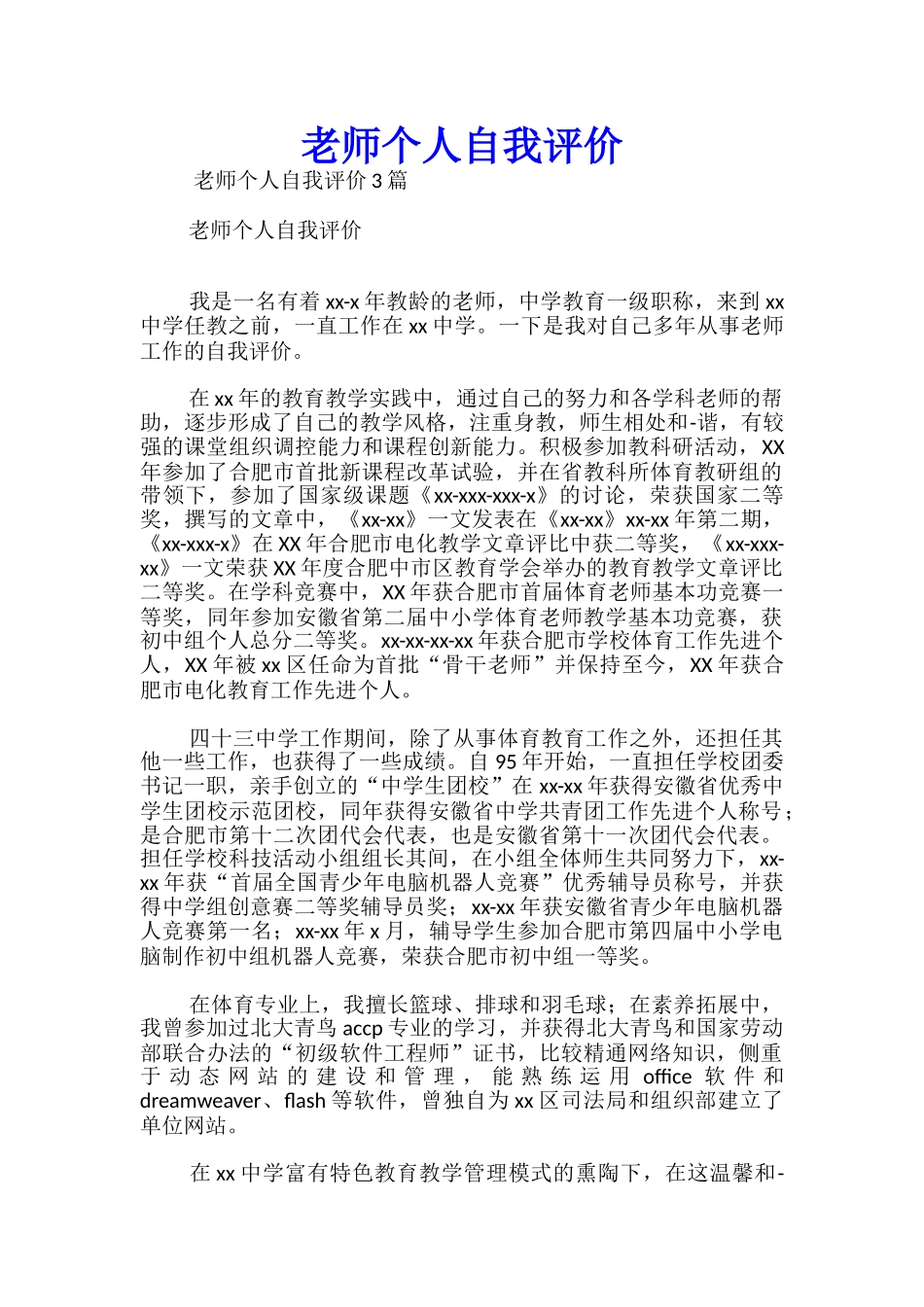 教师个人自我评价-_第1页
