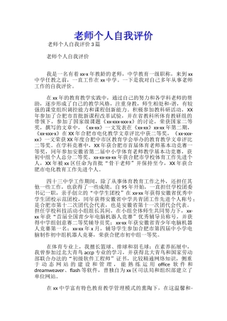教师个人自我评价-