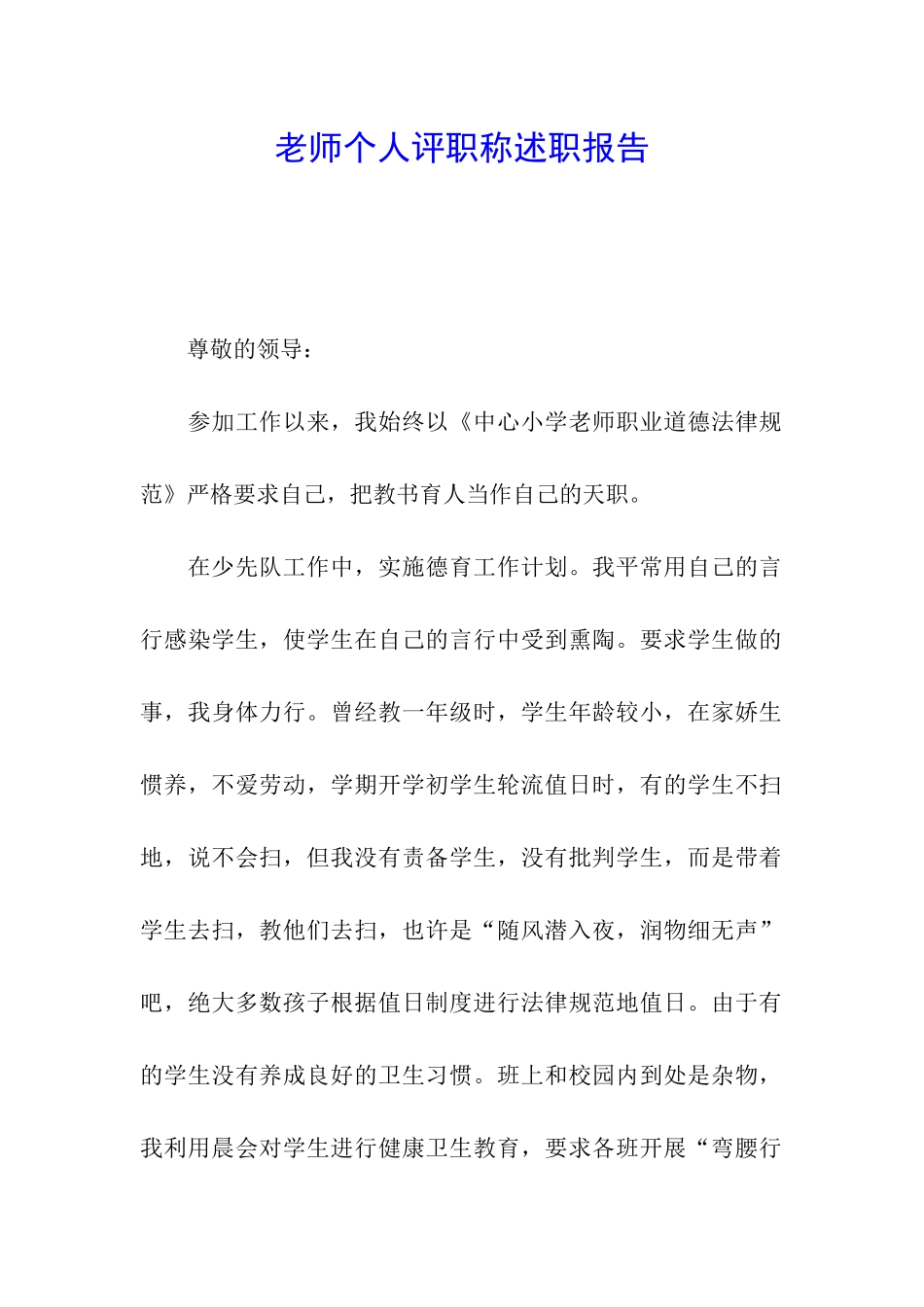 教师个人评职称述职报告_第1页