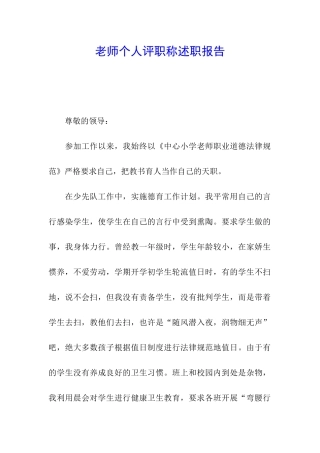 教师个人评职称述职报告