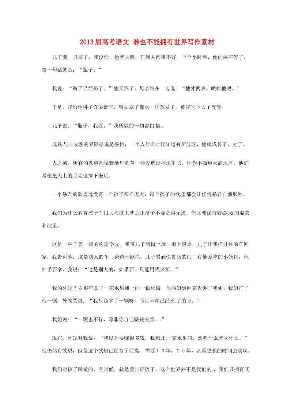 2013届高考语文 谁也不能拥有世界写作素材_第1页