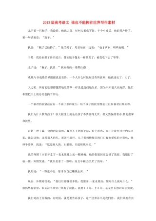 2013届高考语文 谁也不能拥有世界写作素材
