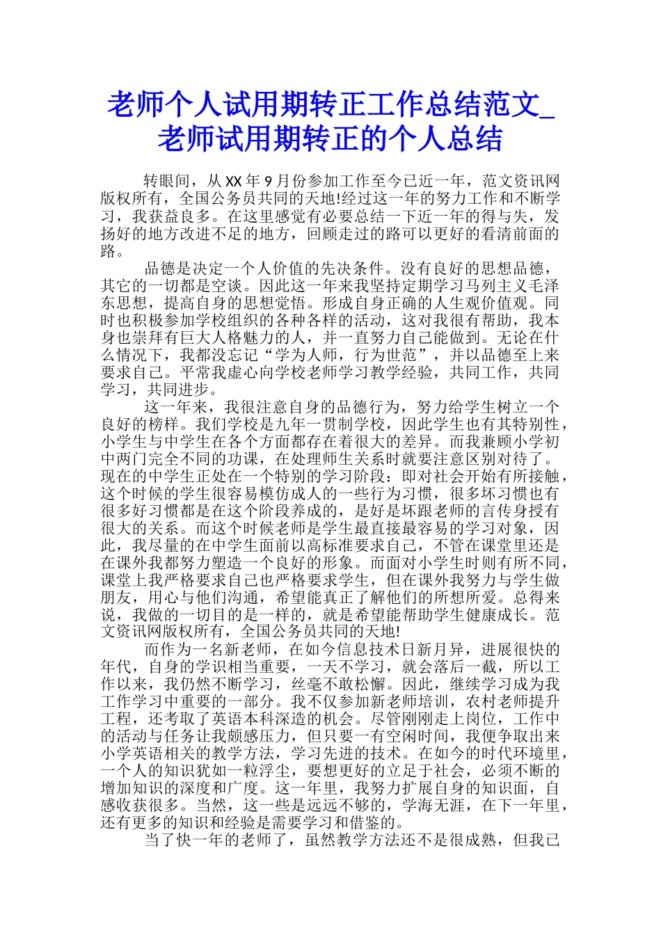 教师个人试用期转正工作总结范文-教师试用期转正的个人总结_第1页