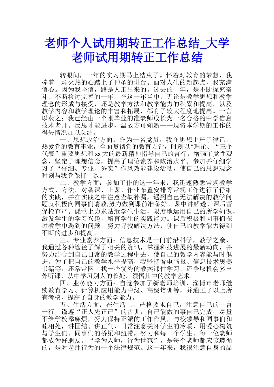 教师个人试用期转正工作总结-大学教师试用期转正工作总结_第1页