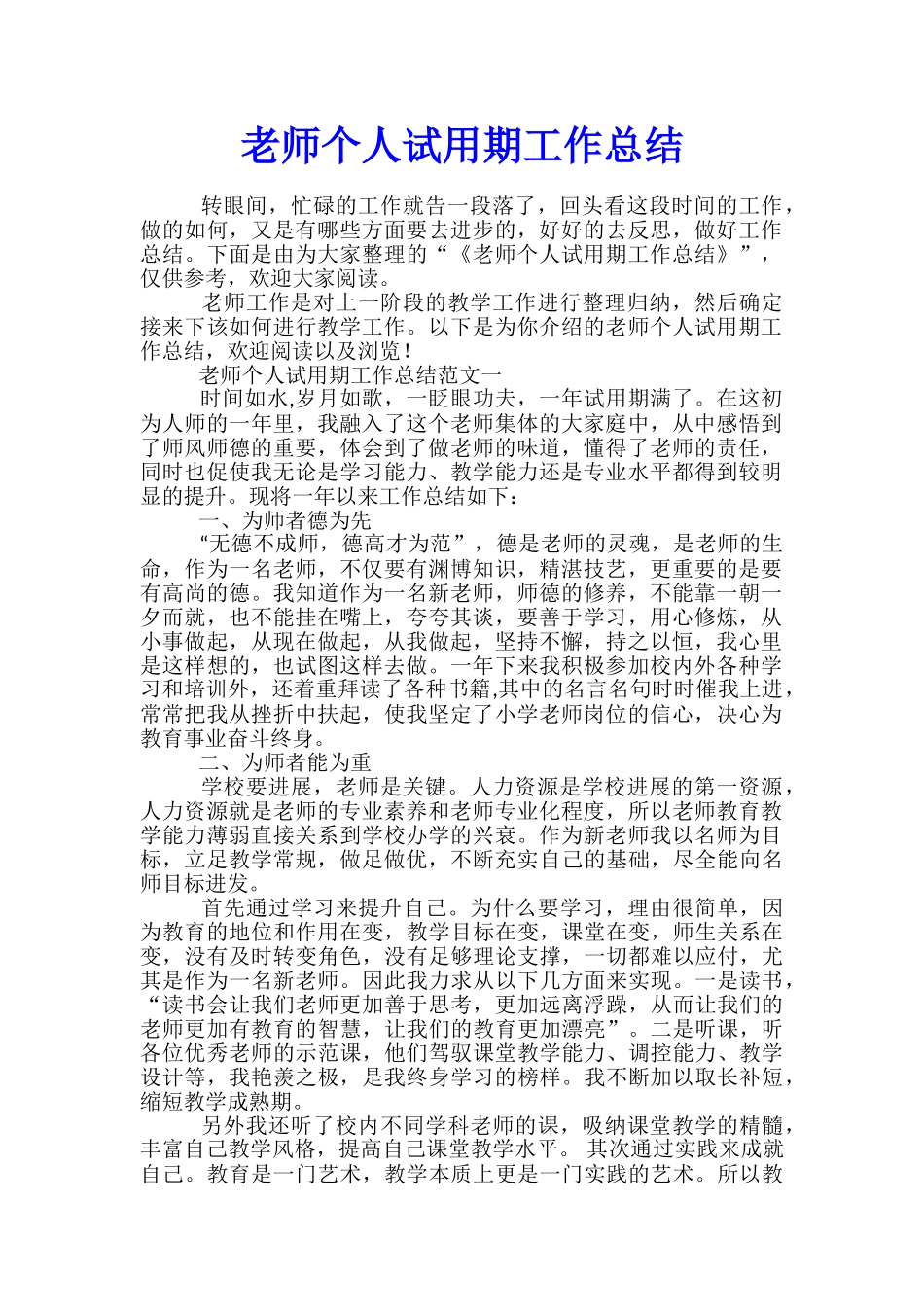 教师个人试用期工作总结_第1页