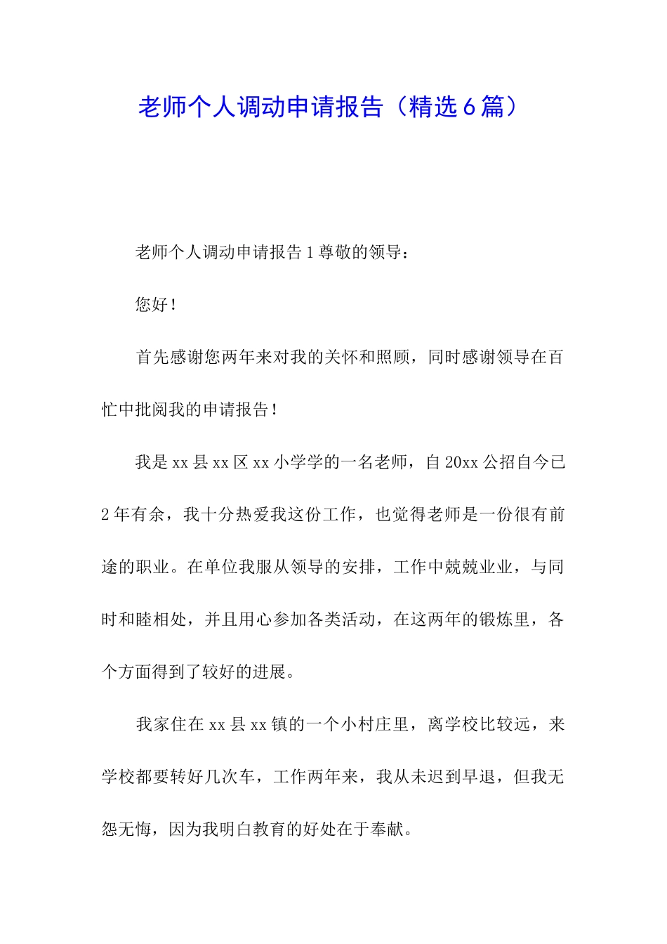 教师个人调动申请报告_第1页