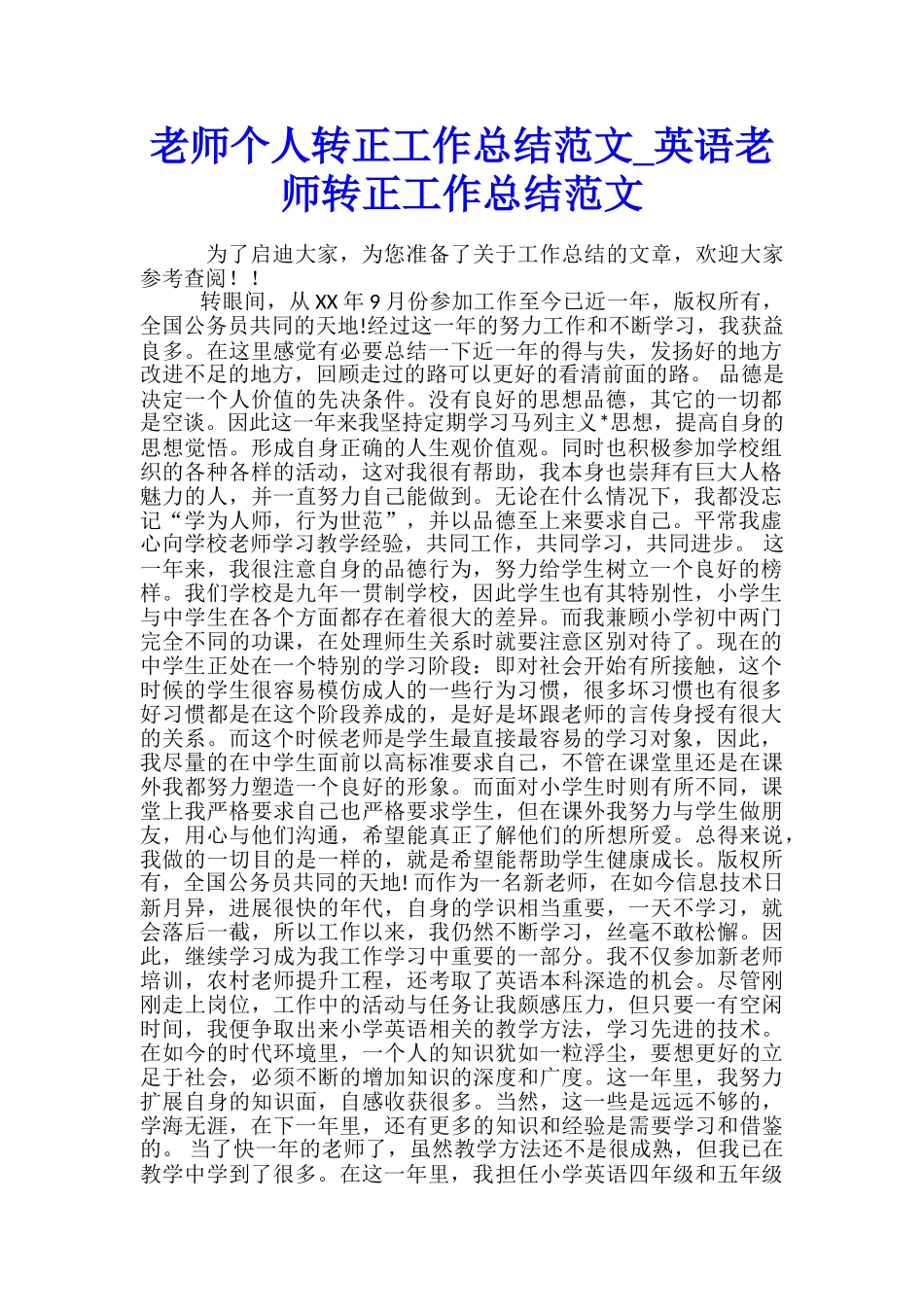 教师个人转正工作总结范文-英语教师转正工作总结范文_第1页