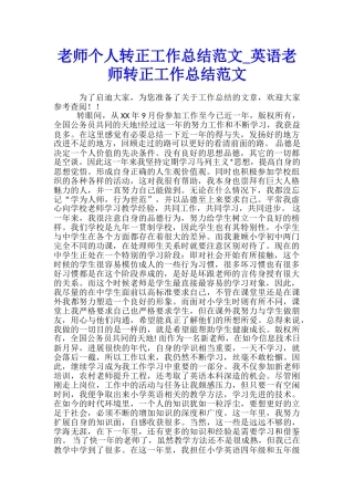 教师个人转正工作总结范文-英语教师转正工作总结范文