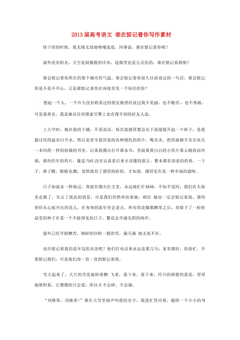 2013届高考语文 谁在惦记着你写作素材_第1页