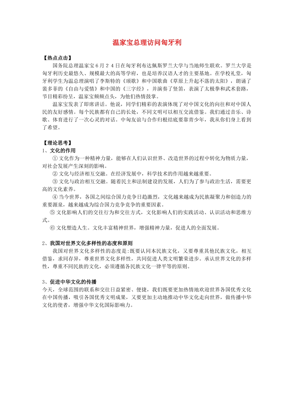 2012高考政治 热点 温家宝总理访问匈牙利_第1页