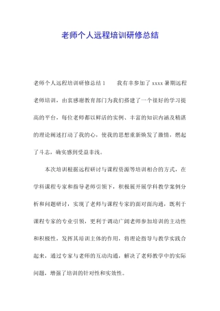 教师个人远程培训研修总结