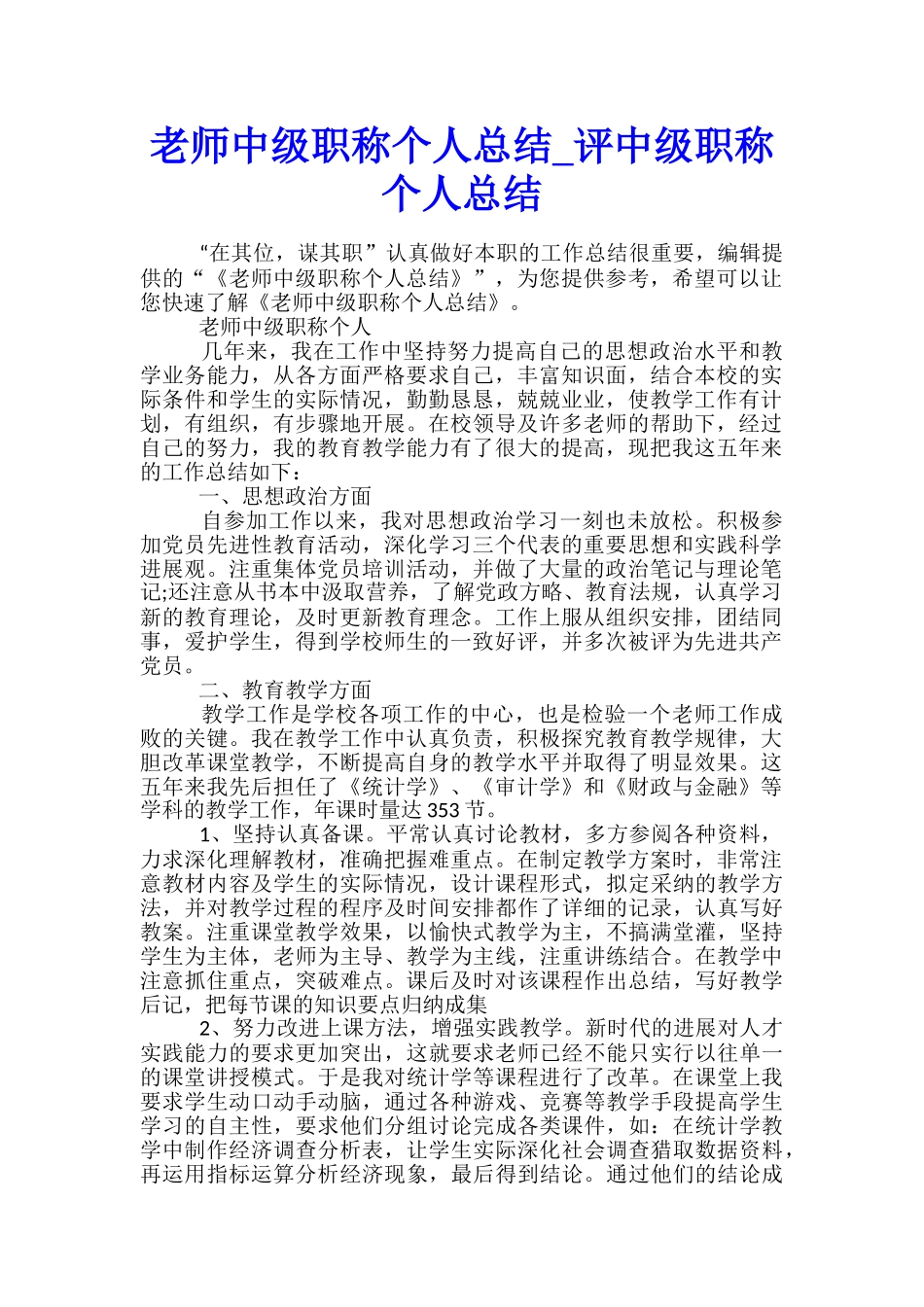 教师中级职称个人总结-评中级职称个人总结_第1页