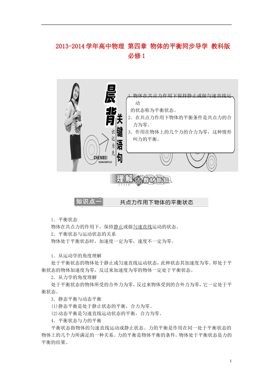 2013-2014学年高中物理 第四章 物体的平衡同步导学 教科版必修1_第1页