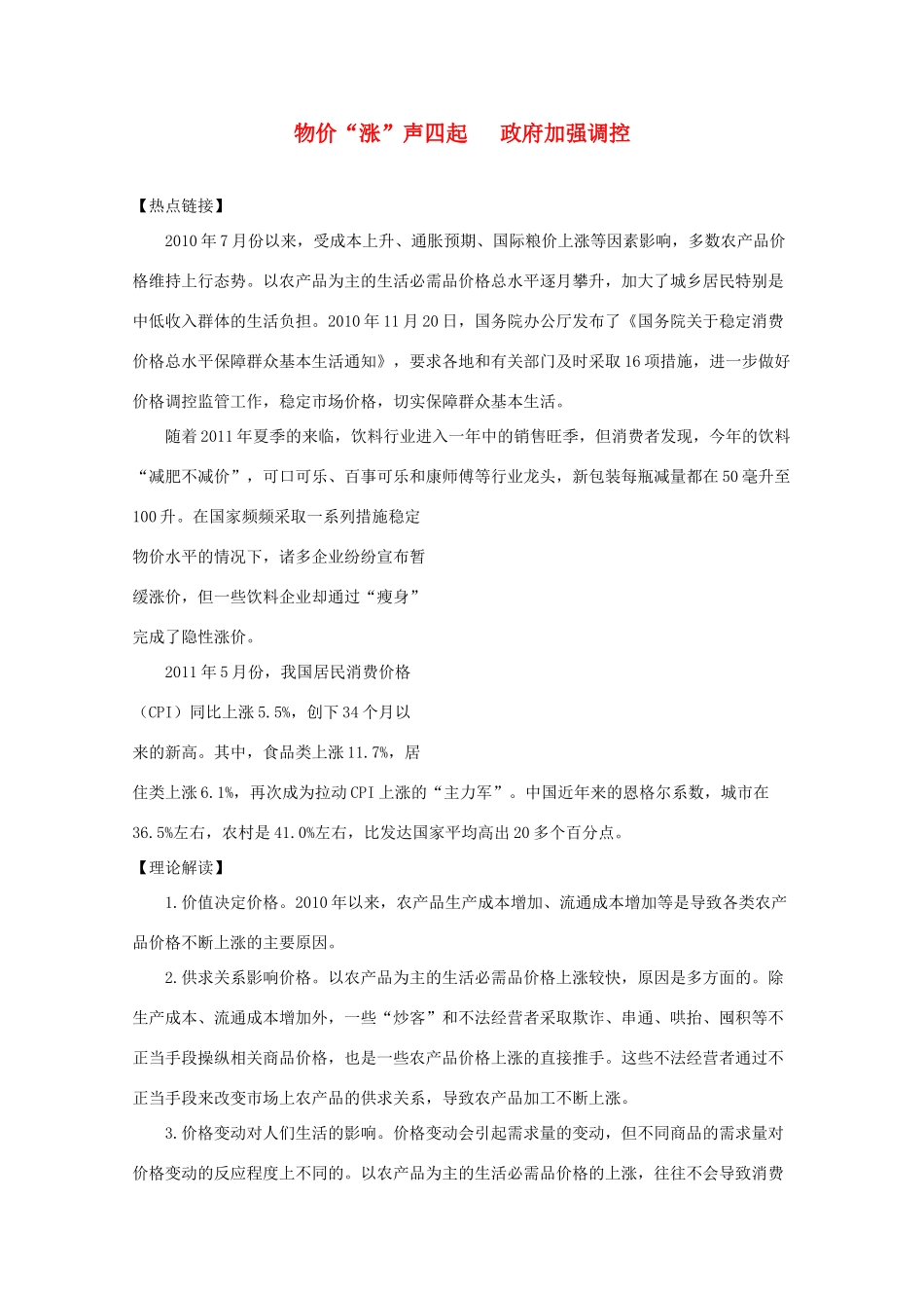 2012高考政治 热点 物价“涨”声四起 政府加强调控_第1页