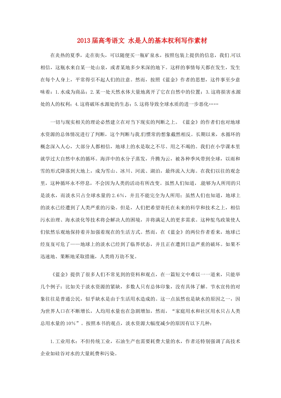 2013届高考语文 水是人的基本权利写作素材_第1页