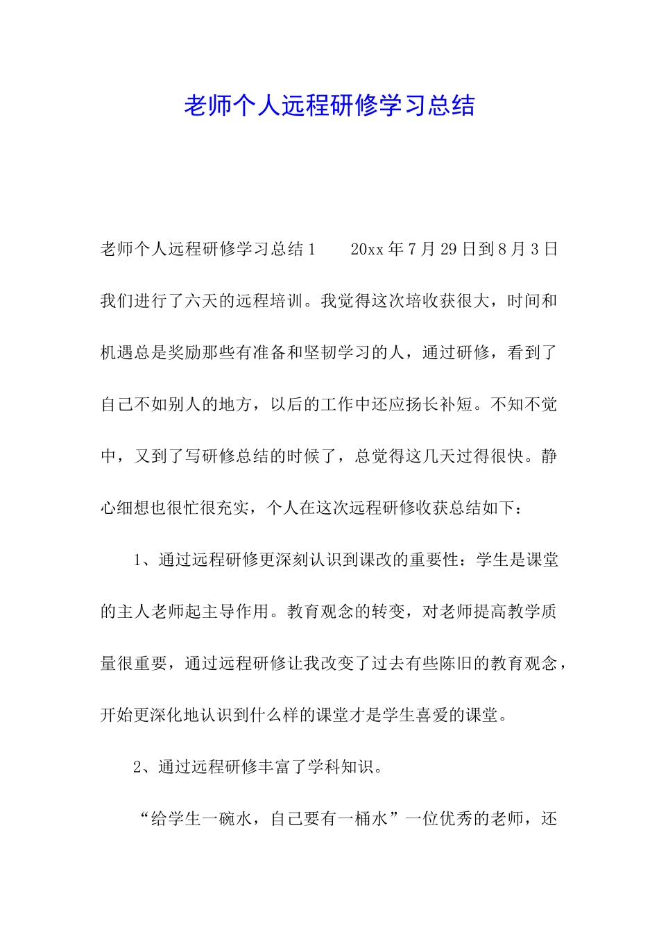 教师个人远程研修学习总结_第1页