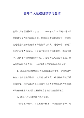 教师个人远程研修学习总结